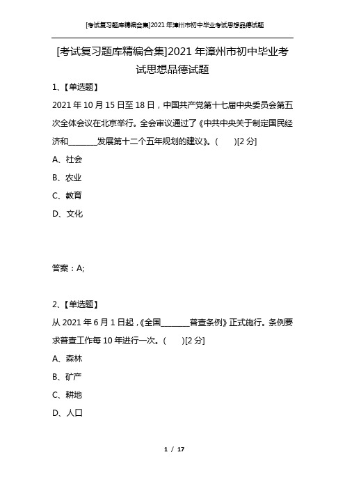 [考试复习题库精编合集]2021年漳州市初中毕业考试思想品德试题