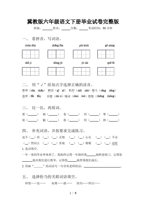 冀教版六年级语文下册毕业试卷完整版
