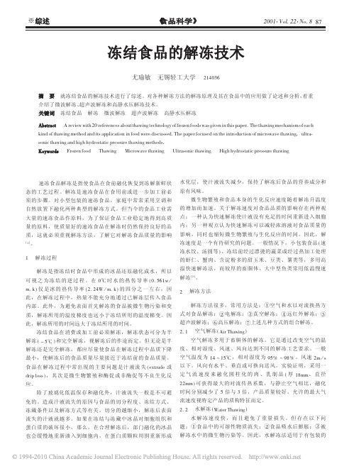 冻结食品的解冻技术