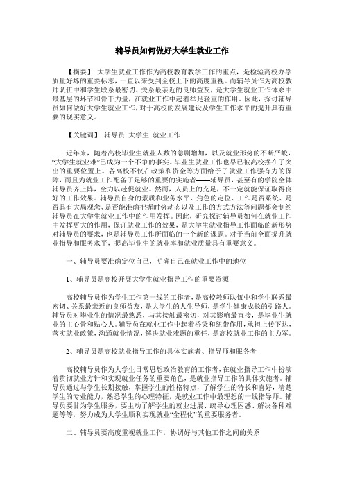 辅导员如何做好大学生就业工作