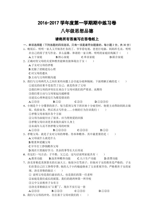 2016—2017学年第一学期期中八年级政治练习卷