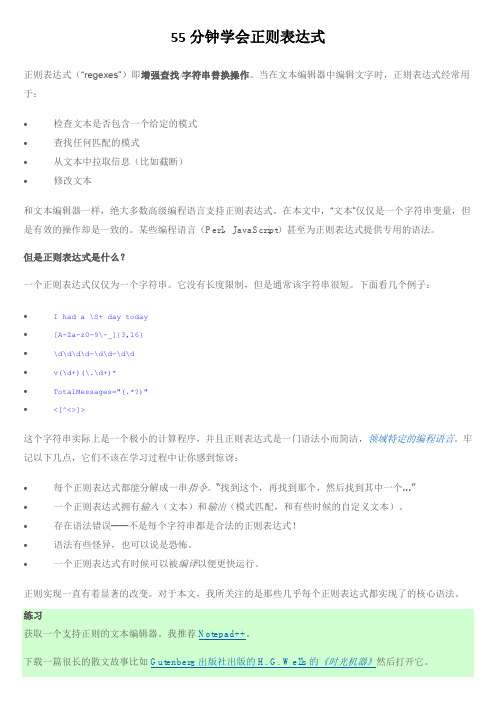 55分钟学会正则表达式