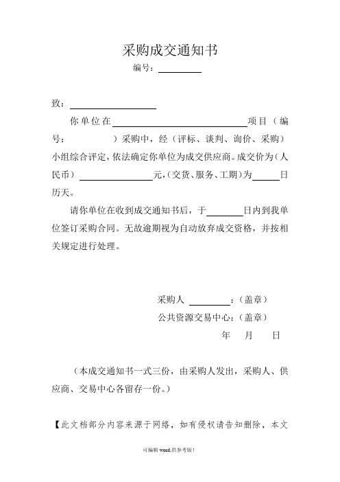 采购成交通知书模板