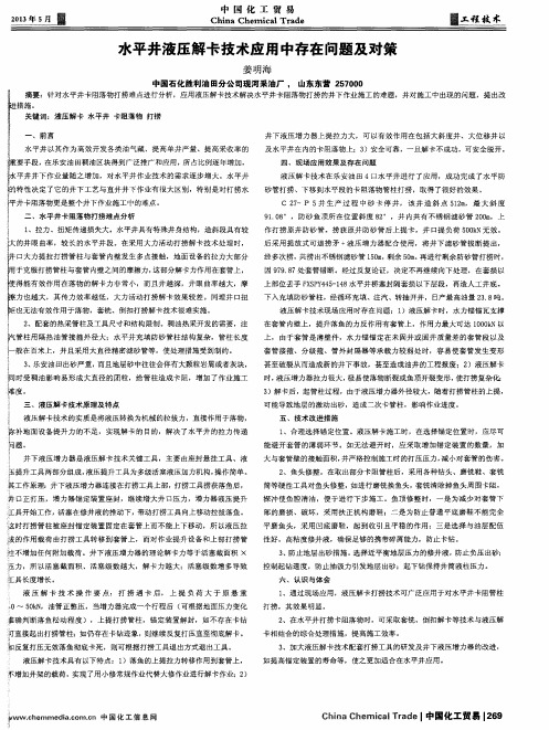 水平井液压解卡技术应用中存在问题及对策