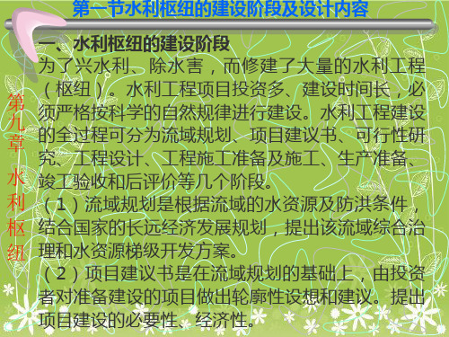 水利枢纽的建设阶段及设计内容