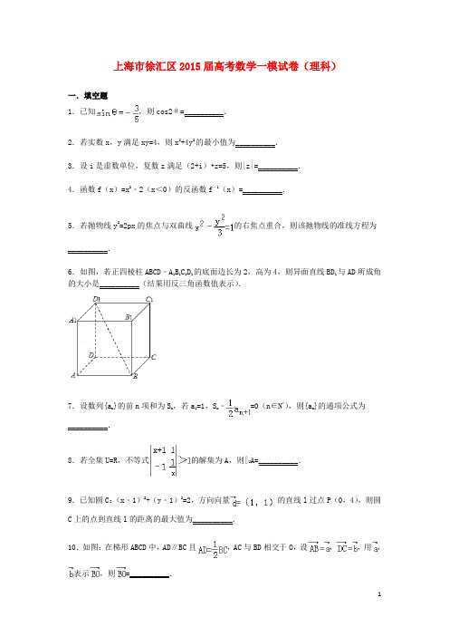 上海市徐汇区高三数学一模试题 理(含解析)