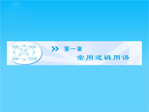 【课堂新坐标】高中数学配套课件第一章 常用逻辑用语 第1章1.1.1  选修1-1