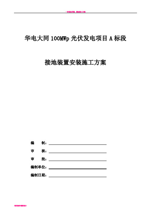 光伏接地装置安装施工方案