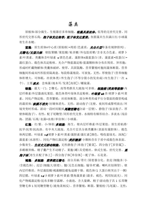 生物奥赛植物学要点藻类