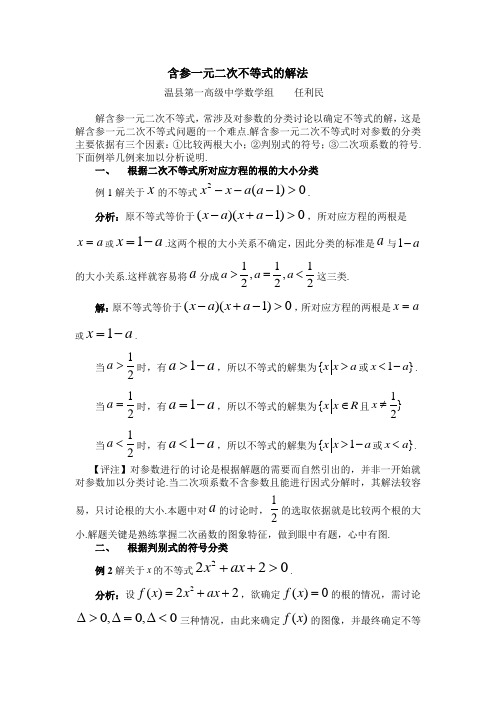 含参一元二次不等式的解法