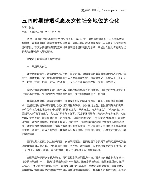 五四时期婚姻观念及女性社会地位的变化