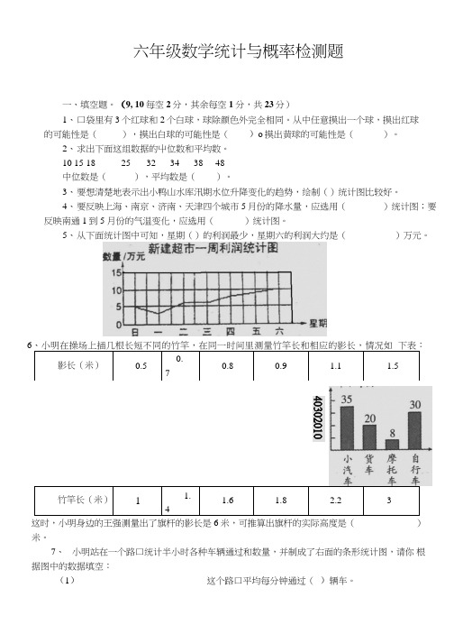 六年级数学统计与概率检验题.doc