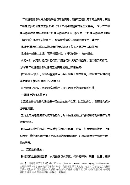 二级建造师考试《建筑工程实务》混凝土知识要点