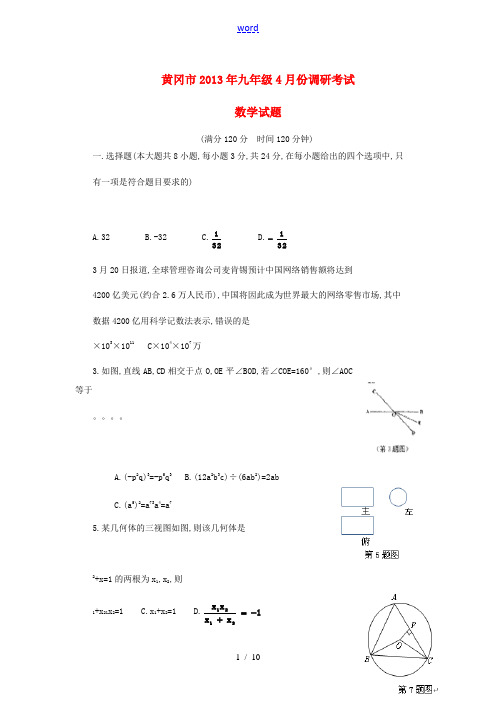 湖北省黄冈市2013年九年级数学4月份调研考试试题