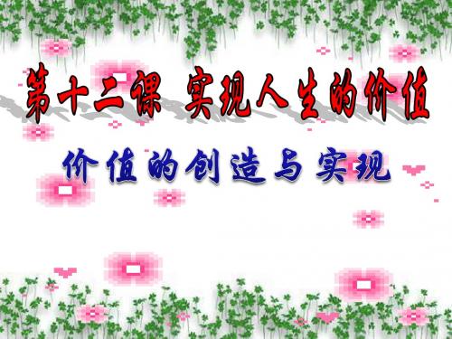 价值的创造与实现