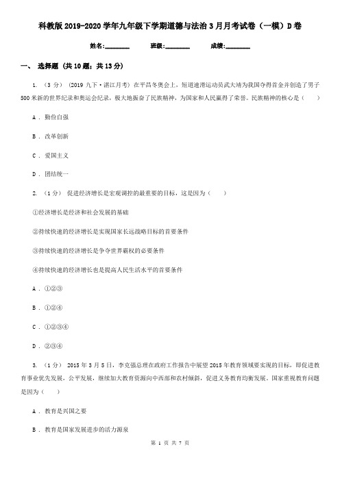 科教版2019-2020学年九年级下学期道德与法治3月月考试卷(一模)D卷