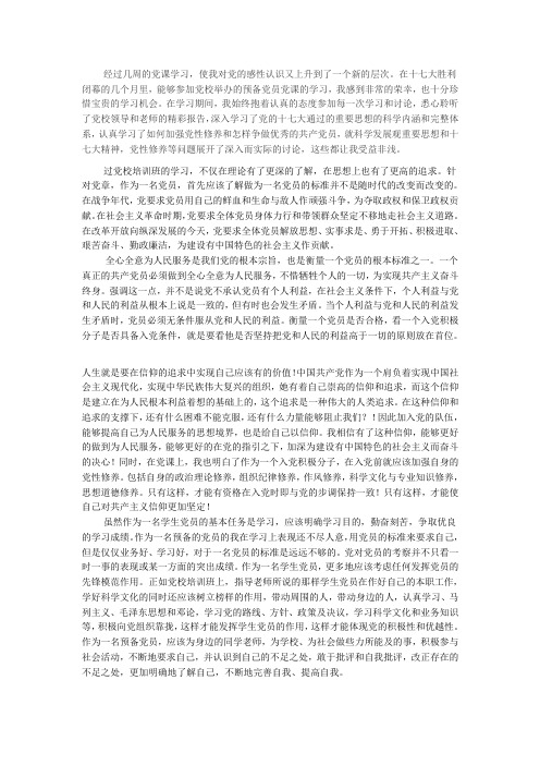 高级党课结业论文