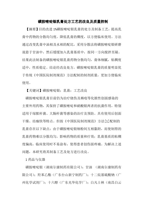 磺胺嘧啶银乳膏处方工艺改良及质量控制