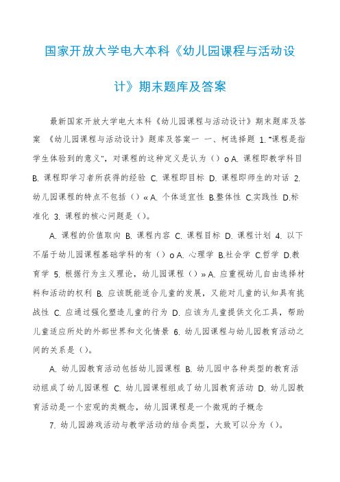 国家开放大学电大本科《幼儿园课程与活动设计》期末题库及答案