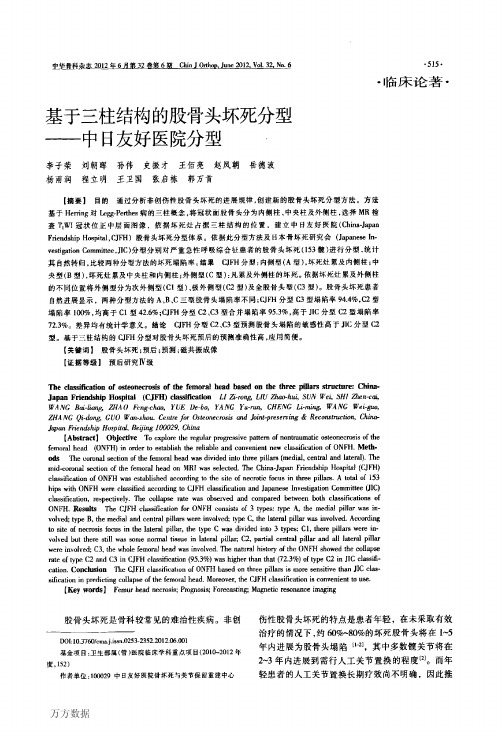 基于三柱结构的股骨头坏死分型——中日友好医院分型