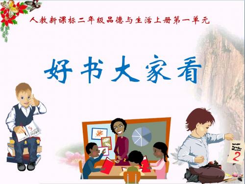 二年级品德与生活上册好书大家看ppt课件之二新人教版
