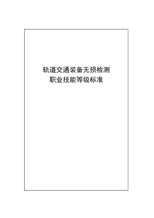 轨道交通装备无损检测职业技能等级标准