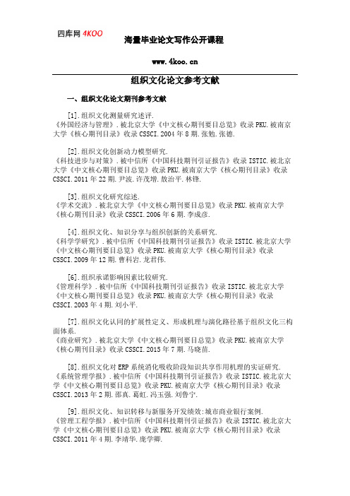 组织文化论文参考文献范例