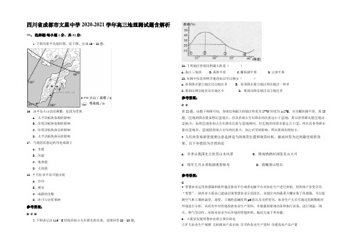 四川省成都市文星中学2020-2021学年高三地理测试题含解析