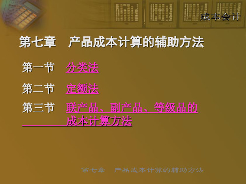 成本会计课件——产品成本计算的辅助方法