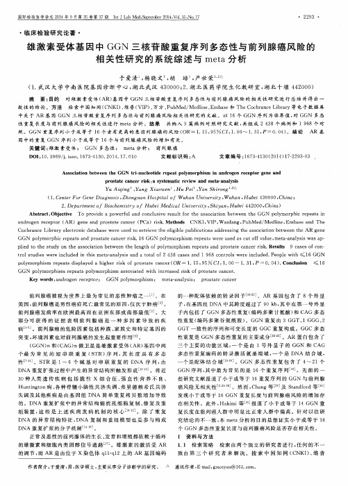 雄激素受体基因中 GGN 三核苷酸重复序列多态性与前列腺癌风险的相