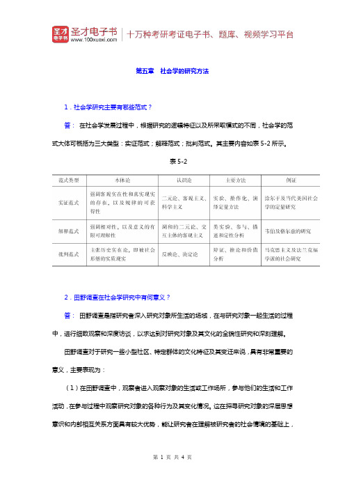 郑杭生《社会学概论新修》课后习题(社会学的研究方法)【圣才出品】