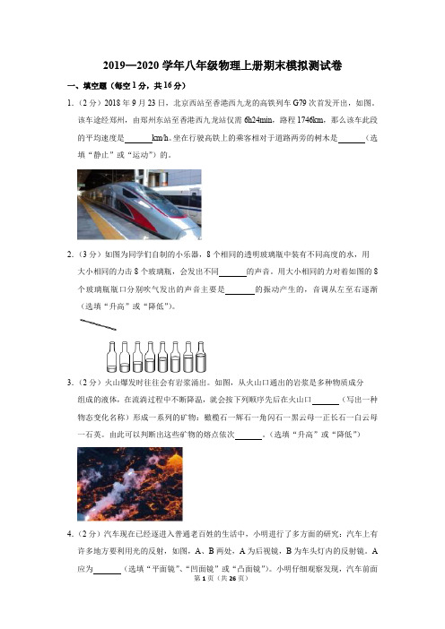 沪科版2019—2020学年八年级物理上册期末模拟测试卷(含答案)