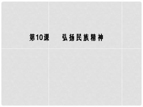九年级政治全册 第三单元 第十课 第一站 挺起民族脊梁课件 北师大版