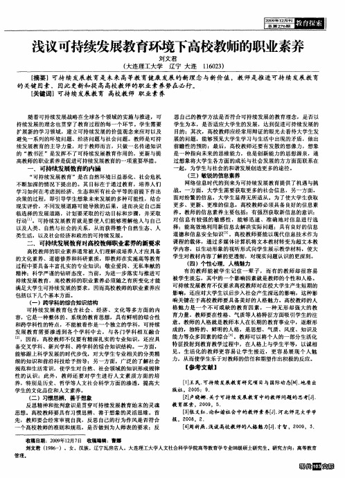 浅议可持续发展教育环境下高校教师的职业素养