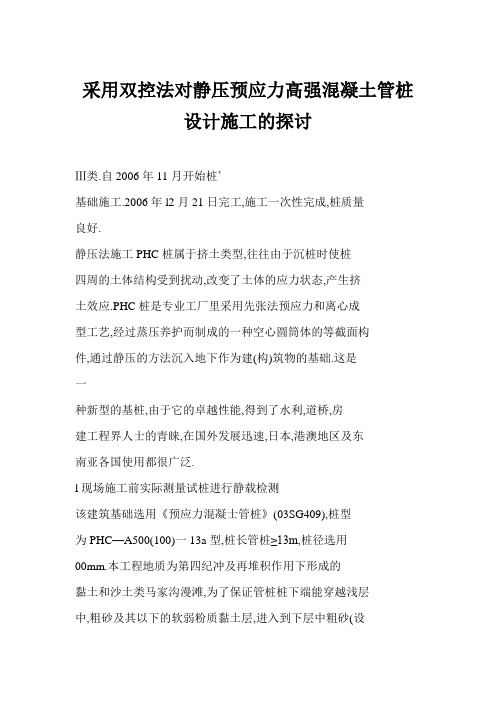 [格式] 采用双控法对静压预应力高强混凝土管桩设计施工的探讨