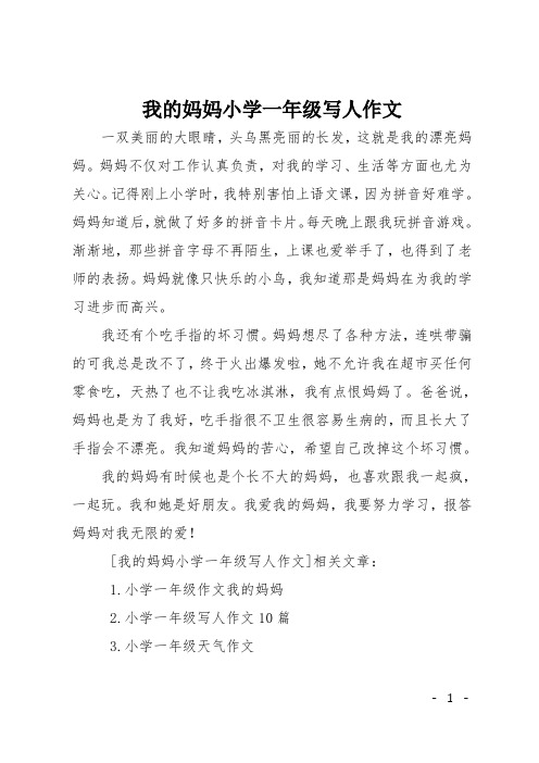我的妈妈小学一年级写人作文