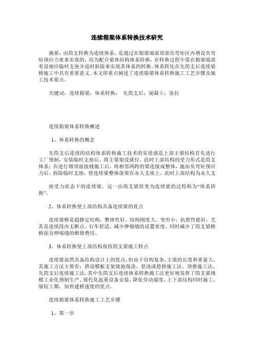 连续箱梁体系转换技术研究