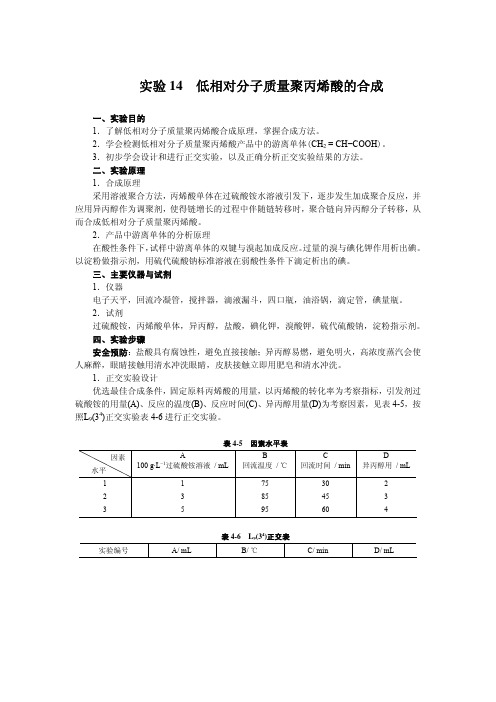 低相对分子质量聚丙烯酸的合成