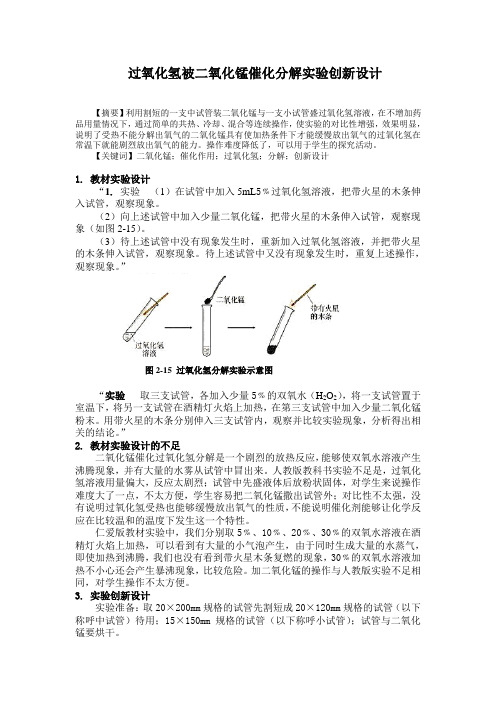 过氧化氢被二氧化锰催化分解实验创新设计