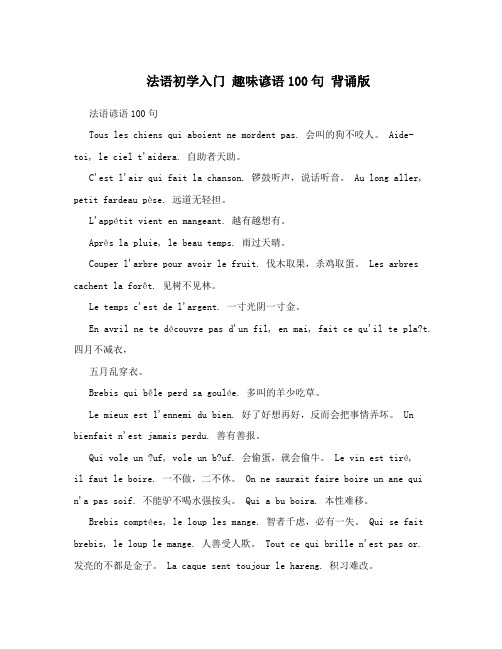 法语初学入门趣味谚语100句背诵版