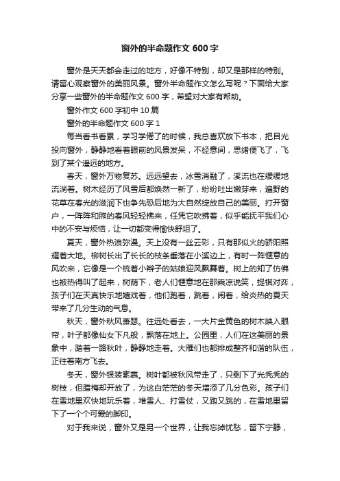 窗外的半命题作文600字