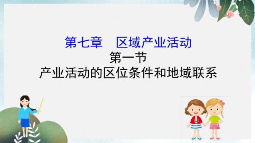 高考地理一轮复习第七章区域产业活动7.1产业活动的区位条件和地域联系课件新人教版