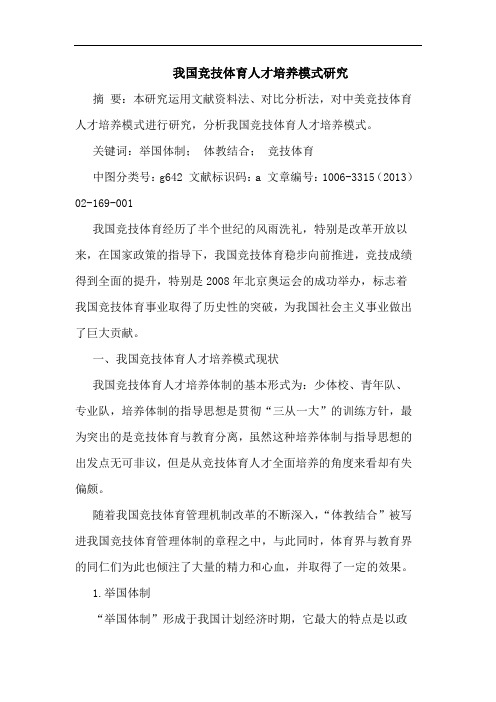 竞技体育人才培养模式论文