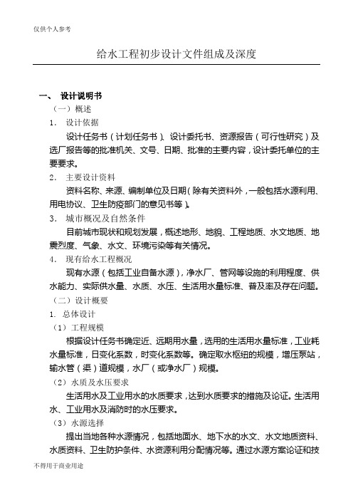给水工程初步设计文件组成及深度