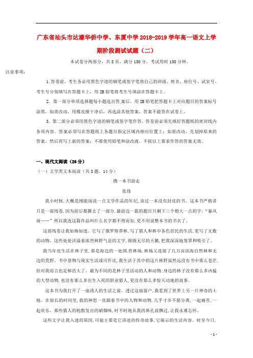 广东省汕头市达濠华侨中学、东厦中学2018_2019学年高一语文上学期阶段测试试题(二)