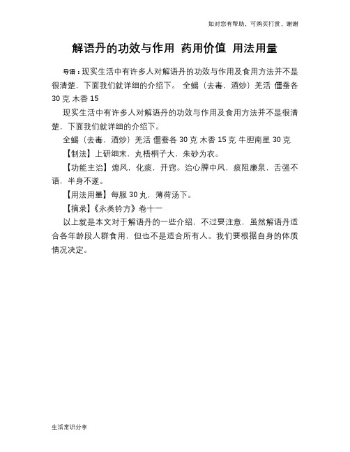 解语丹的功效与作用 药用价值 用法用量
