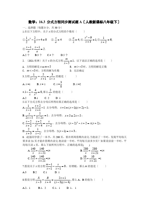 数学八年级下人教新课标16.3 分式方程同步测试题A