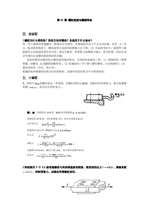 机械设计基础第10 章 螺纹连接与螺旋传动答案