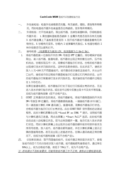 银行现金识别器CashCode MSM型检验方法