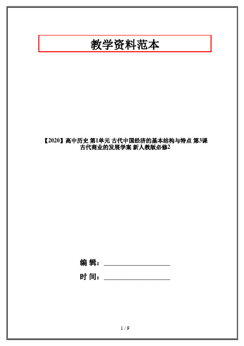 【2020】高中历史 第1单元 古代中国经济的基本结构与特点 第3课 古代商业的发展学案 新人教版必修2